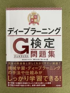 最短突破 ディープラーニングG検定(ジェネラリスト) 問題集のサムネイル