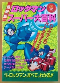 【初版】ロックマン スーパー大百科 コミックボンボンスペシャルのサムネイル