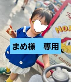 まめ様専用のサムネイル