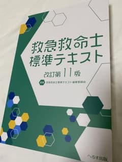 救急救命士標準テキスト 改訂第11版 - メルカリ