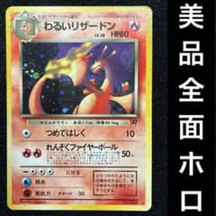 美品　旧裏　ポケモンカード　全面ホロ　わるいリザードン　ロケット団　151 美品 旧裏 ポケモンカード 全面ホロ わるいリザードン ロケット団 151