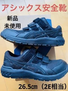 アシックス　安全靴　黒　26.5㎝のサムネイル