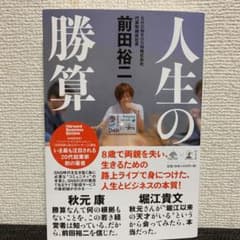 人生の勝算のサムネイル
