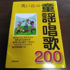 思い出の童謡・唱歌200　歌い出し検索つきのサムネイル