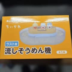 ちいかわ エニマイくじ ラスト賞 流しそうめん機 ラッコを添えてのサムネイル