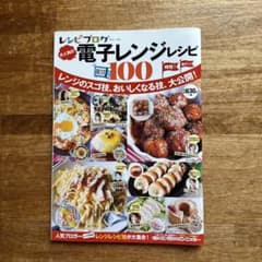 レシピブログ大人気の電子レンジレシピBEST100のサムネイル