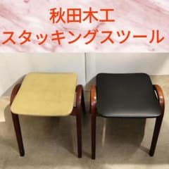 秋田木工 スタッキングスツール クリーム色 黒 曲げ木 剣持勇 2脚セット 秋田木工 スタッキングスツール クリーム色 黒 曲げ木 剣持勇 2脚