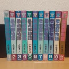 柔道部物語 全11巻セット 小林まことのサムネイル
