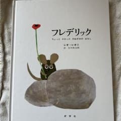 フレデリック レオ・レオニ 絵本のサムネイル