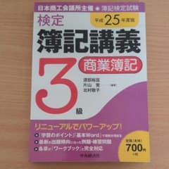 検定簿記講義3級商業簿記 : 日本商工会議所主催・簿記検定試験 平成25年度版…のサムネイル