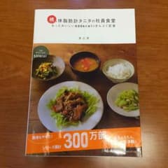 続 体脂肪計タニタの社員食堂のサムネイル