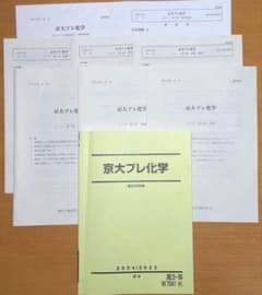 駿台京大プレ化学(演習テキスト＋テスト3回分) 全てに解答用紙と解答解説付属のサムネイル
