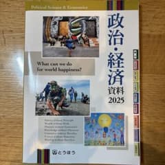 政治・経済資料2025 とうほうのサムネイル