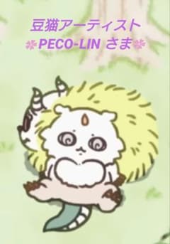 豆猫アーティストPECO-LINさま 見本出品ページ - メルカリ
