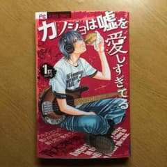 カノ嘘マンガのサムネイル