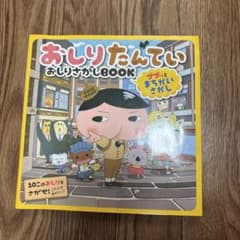 おしりたんてい おしりさがしBOOK ププッとまちがいさがしのサムネイル