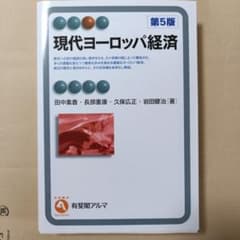 現代ヨーロッパ経済 第5版のサムネイル