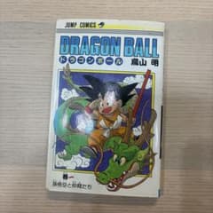 ドラゴンボール 1巻 初版のサムネイル