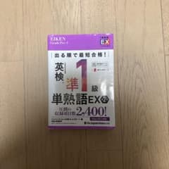 出る順で最短合格!英検®準1級単熟語EX 第2版のサムネイル