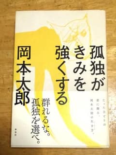 孤独をきみは強くする 岡本太郎のサムネイル