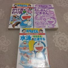 3冊セット ドラえもんの学習シリーズ 体育おもしろ攻略 水泳がみるみる