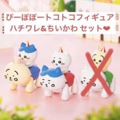 ぴーぽぽートコトコフィギュア ちいかわ&ハチワレ - メルカリ