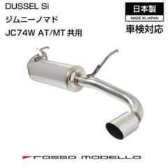 美品ロッソモデロ ジムニー マフラー JB64W シエラ JB74W 車検対応