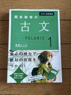 岡本梨奈の古文ポラリス 1 基礎レベル KADOKAWAのサムネイル