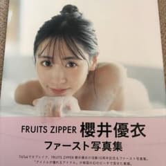 FRUITS ZIPPER ふるっぱー 櫻井優衣 ファースト写真集 YUi - メルカリ