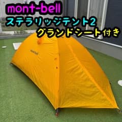 モンベル ステラリッジ2 スリーブ式 グランドシート付 - メルカリ