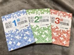 Asaquans様専用　 色彩検定テキスト　問題集　ヒューマンアカデミーのサムネイル