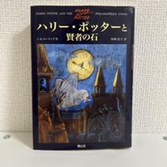ハリー・ポッターと賢者の石 J.K.ローリング 松岡佑子訳のサムネイル