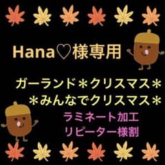 Hana♡様専用ページ ＊みんなでクリスマス＊ ガーランド＊クリスマス＊のサムネイル