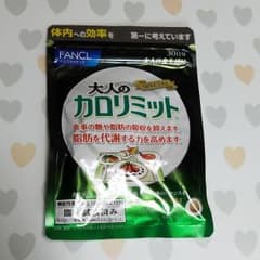 かのこ様専用　大人のカロリミット 　新品未使用のサムネイル