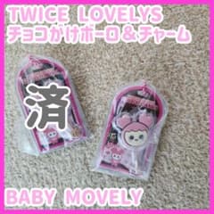 【バラ売り】TWICE LOVELYS チョコかけボーロ＆チャームのサムネイル