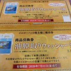 イエローハット　ウォッシャー液　2本のサムネイル
