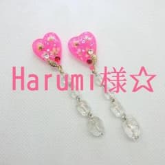 Harumi様☆専用ですのサムネイル