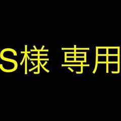 S様専用のサムネイル