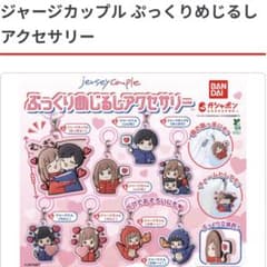 ぷっくりめじるしアクセサリー ジャージちゃん（がおーっ！）のサムネイル