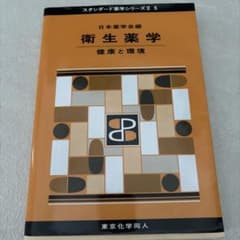 衛生薬学 健康と環境 スタンダード薬学シリーズII 5のサムネイル