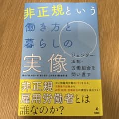 非正規という働き方と暮らしの実像 : ジェンダー・法制・労働組合を問い直すのサムネイル