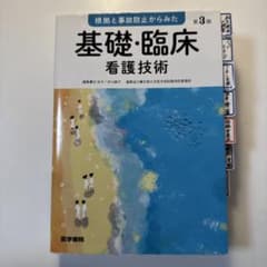 基礎・臨床看護技術 第3版のサムネイル