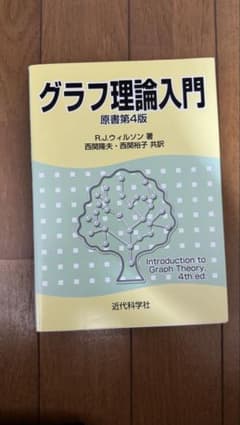 グラフ理論入門 原書第4版のサムネイル