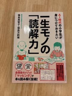 一生モノの「読解力」 AI時代の小学生が身につけておきたい　中学受験　受験のサムネイル