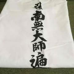 お遍路さんに  白衣 難あり！のサムネイル