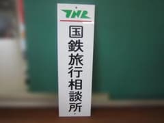 【希少・当時物】旧国鉄 国鉄旅行相談所 案内プレート 看板 JNR 鉄道部品 希少・当時物】旧国鉄 国鉄旅行相談所 案内プレート 看板 JNR 鉄道部品