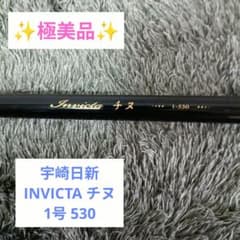 【極美品】 宇崎日新 INVICTA チヌ 1号 530 竿 極美品】 宇崎日新 INVICTA チヌ 1号 530 竿 - メルカリ