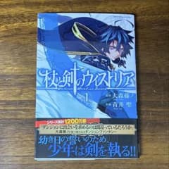 ① 帯付 初版 杖と剣のウィストリア 1巻 - メルカリ