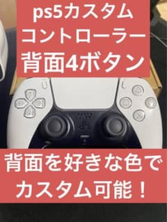 ps5カスタムコントローラー背面4ボタンのサムネイル