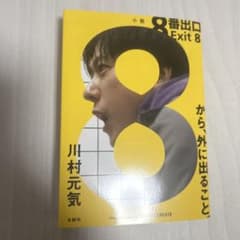 小説 8番出口 Exit 8 川村元気のサムネイル